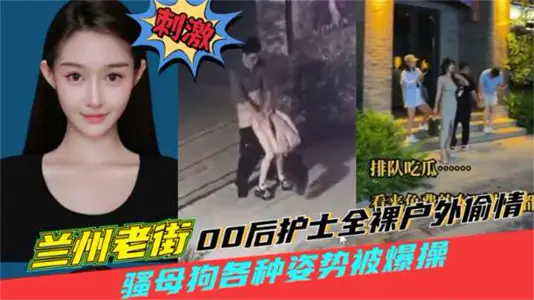 Lanzhou old street after 00 nurses naked outdoor cheating after 00 SAO bitch outdoor old street by men fiercely fuck spray water