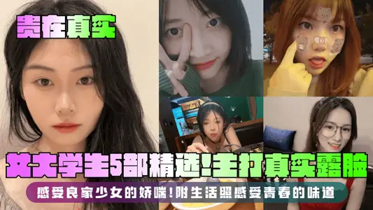 [expensive in the real] female college students 5 selected! The main real face, feel the good family girl's wheezing! Attached to life according to feel the taste of youth!