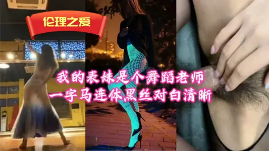 My cousin is a dance teacher. All-in-one black silk has clear dialogue.