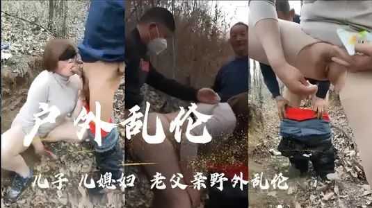 [outdoor incest] son, daughter-in-law, old father wild incest