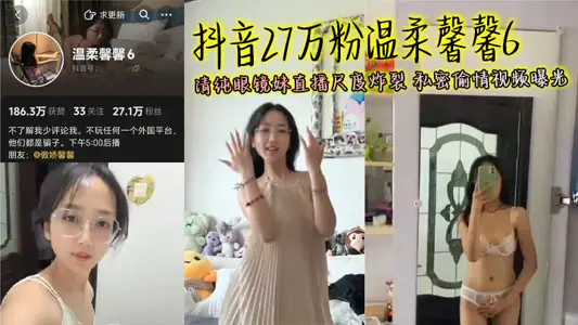 Shake sound 270000 powder gentle Xin Xin 6 pure glasses sister live scale burst private affair video exposure