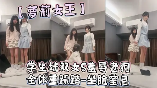[Queen of Lori] Student Sister and Female S Humiliate Old Dog-Full Weight Stomping-Sitting Face Suffocated