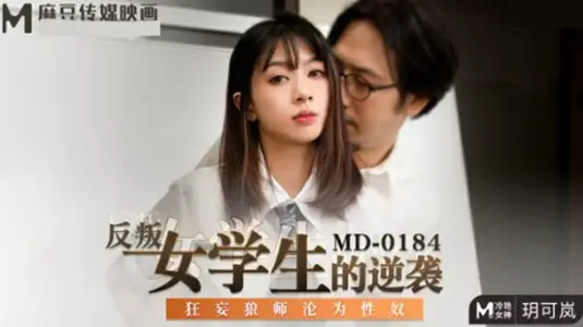 The rebellious female student's counter-attack arrogant wolf teacher became a sex slave Yue Kelan