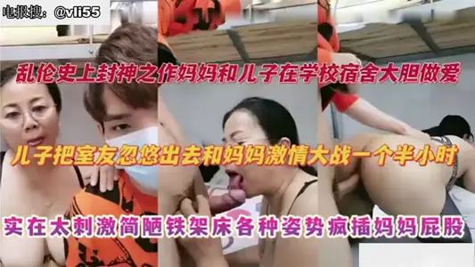 [Mother and Child Incest] Mother went to the university dormitory to visit her son, and the son tricked his roommate out to fight with mother's passion.