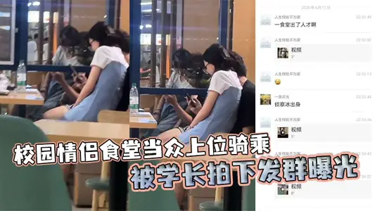 The campus couple canteen was photographed and exposed by senior students in public.