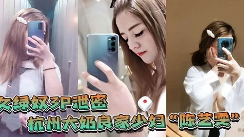 Green Slave 3P Leads to Hangzhou Big Milk Liangjia Young Woman