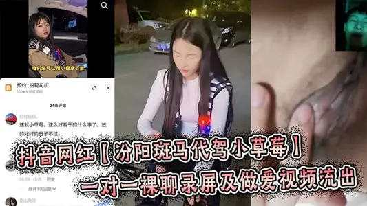 Shake the sound net red [Fenyang zebra driving small strawberry] one-on-one naked chat recording screen and sex video flow out, burst!