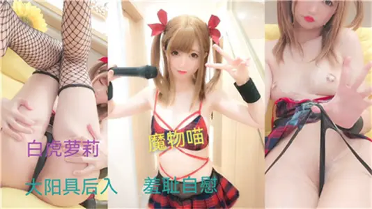 Millions of net red loli shame masturbate, orgasm spray water wet sheets!