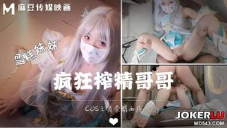 Wearing a COSE outfit, my brother pressed it on the ground, crazy exercise ice cream, sister Madou Media