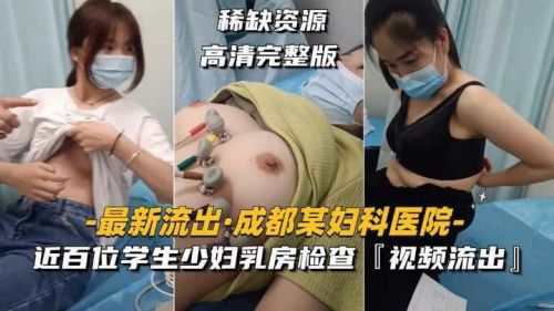 A hospital nearly 100 students young woman breast examination video outflow