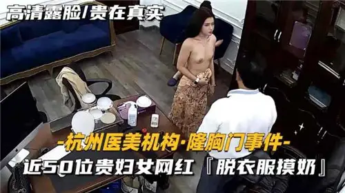 Nearly 50 ladies and women in a medical institution who had breast augmentation incident took off their clothes and touched their milk
