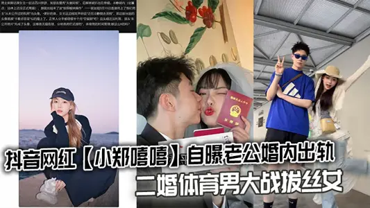 Shake the sound net red [Zheng Xi Xi Xi] revealed that her husband cheated on her during her marriage, and even the indecent video of the second marriage sports man's war against the silk drawing woman was revealed.