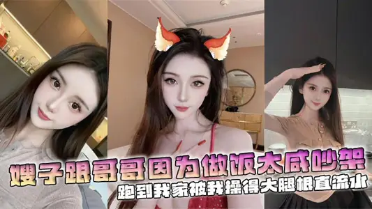 [Sister-in-law Incest] My sister-in-law and my brother quarreled because cooking was too salty. They ran to my house and I fucked them with water on their thighs.