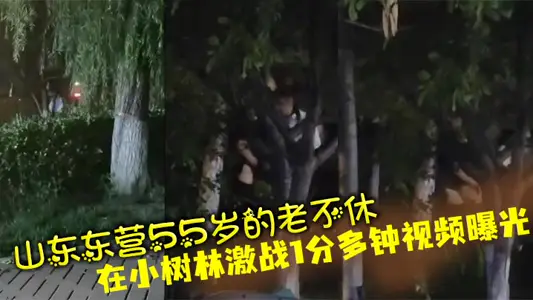 Shandong Dongying 55-year-old endless fighting in the woods for more than 1 minute video exposure
