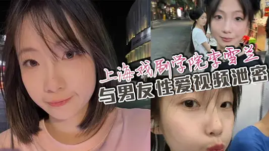 Shanghai Drama Academy Li Xuelan and Her Boyfriend Sex Video Leaking Net Disk Flows Out to Mad People