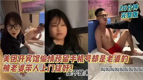 A certain soundtrack melon meituan opened a hotel to cheat and reserve a cell phone number, but it was his wife's wife who brought someone to catch him.