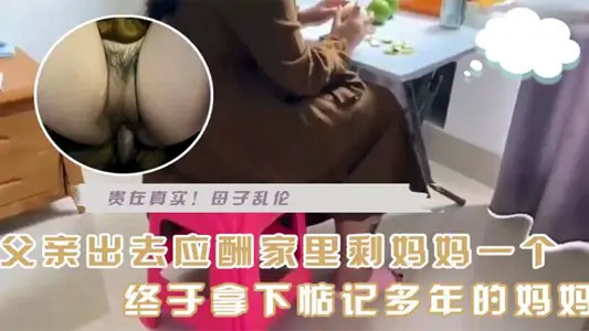 [Incest between Mother and Son] Today, my father went out to socialize and left my mother alone. He finally won the mother who had been thinking about it for many years.