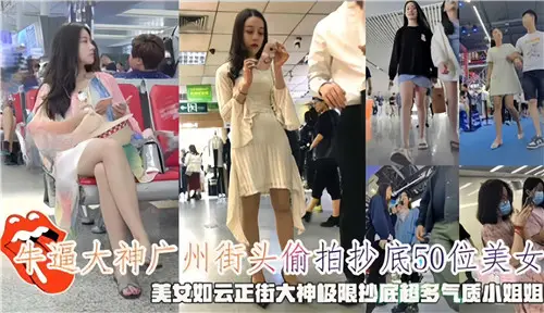 Niubi Great God Steals 50 Beautiful Women on Guangzhou Streets