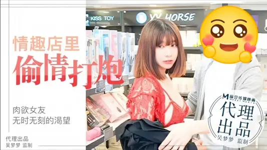 [Wu Mengmeng] MM003 Scarnal Girlfriend and Boyfriend Sex Shop Trial Sex Toys