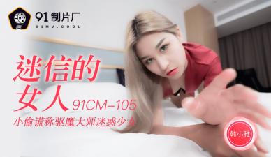 Homemade AV91CM105 superstitious woman Han Xiaoya's!