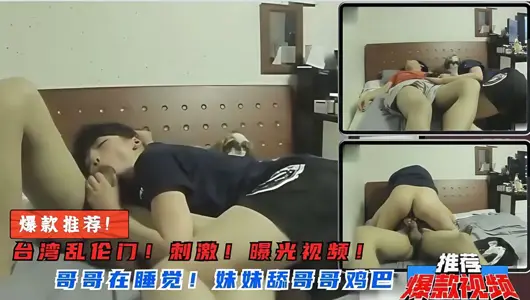 Taiwan incest gate! My sister suddenly licked my brother's dick! Riding on my brother.