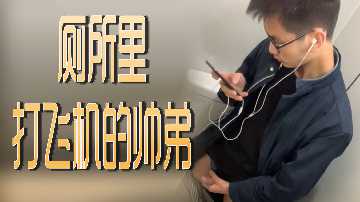 Handsome brother toilet masturbation real shoot! Passion to play the plane all the way to groan