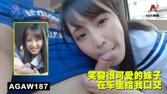AGAW187: My sister with a lovely smile gave me oral sex in the car.