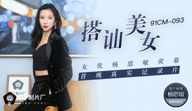 Domestic AV 91 Studio 91CM093 Strike up a conversation with beautiful woman Yang Simin The First Real Documentary Yang Simin