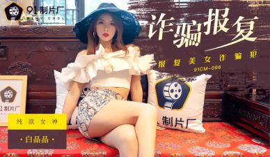 Domestic AV 91 Studio 91CM096 Fraud Retaliates Bai Jingjing
