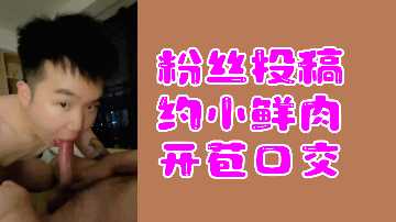 Fans Hot Contribution: Small Fresh Meat Broken Deep Throat Oral Comforts