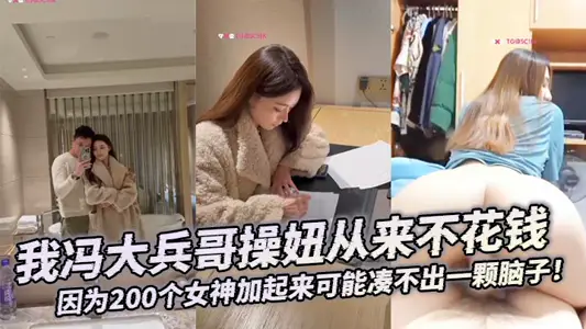 [Big Collection] I, Feng Dabing's elder brother, never spend money to fuck a girl. I can just make it up, because 200 goddesses together may not be able to make up a brain!