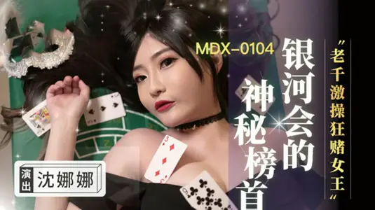 Queen Shen Nana Madou Media