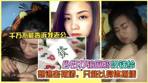 The young woman lost mahjong and had no money to give. If she wanted to escape, she could only repay her debt with her body.