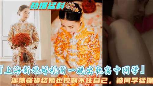 Shanghai bride cheating on Senior high school students the night before wedding