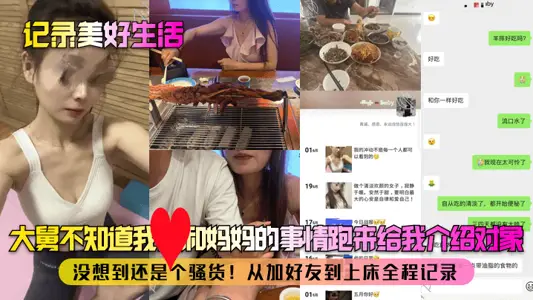 [Record a Good Life] Big Brother didn't know about my mother and me and came to introduce me to someone! I didn't expect to be a slut! Record the whole process from adding friends to going to bed!