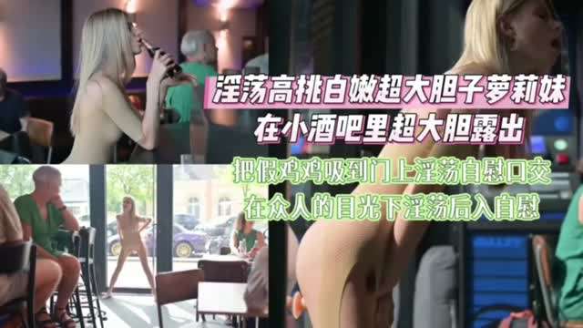 Lossy, tall, white, tender, and daring, Lori boldly showed naked masturbation in a small bar.