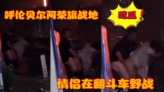 A couple in Hulunbuir Arong Banner Battlefield was secretly photographed and exposed in a dump truck field battle!