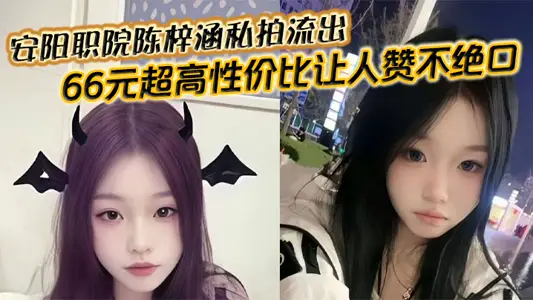 Chen Zihan of Anyang Vocational College's Private Photoshoot Outflows from 66 yuan's Super High Cost Performance Ratio