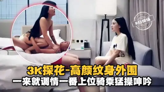 3K Flower Exploration-High Yan Value Tattoo Flirt with Upper Ride and Groan