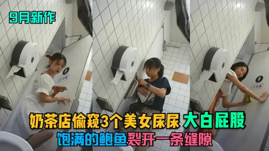 In September, the new milk tea shop peeped at 3 beautiful women peeing. The abalone with a full bottom cracked open a gap.