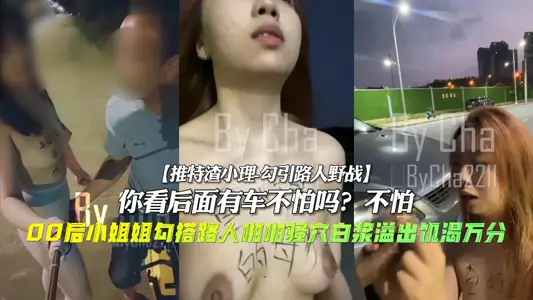 After 00, you are hungry and thirsty to seduce passers-by. Are you afraid of a car behind you