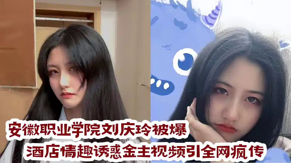 Anhui Vocational College [Liu Qingling] was exploded! The hotel's interest tempts the gold owner's video to spread wildly on the whole network!!
