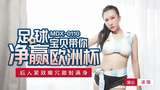 Football Baby Ling Wei European Cup Passion Feast: After entering the crazy exercise to tighten the tender point, semen spray the whole body!