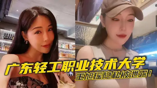 Guangdong Light Industry Vocational and Technical University Wang Xuyao privacy was leaked! With her boyfriend, the video went viral on campus.