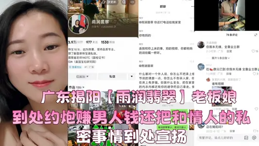 Guangdong Jieyang [Yurun Jade] Wife of shop-owner went everywhere to make money from men and also publicized her intimate affairs with her lover.