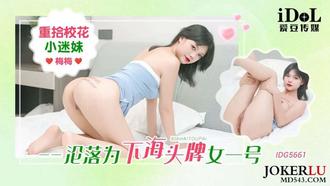 IDG5661 regains the beauty of the school, the little fan sister is reduced to the top female number one in the sea, mei mei aidou media.