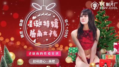 Home-made AV 91 Studio 91CM216 Christmas Special Antlers Girl Mei Sakura