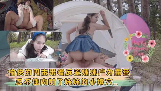 Happy weekend with contrast sister outdoor camping, can't help but shoot sister's small tender hole