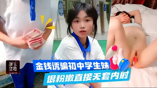 Money Tricks Junior High School Students' Younger Sister Very Pink and Tender Direct No Set of Internal Shooting Exclusive Full Edition