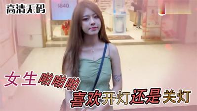 Reveal the secret when girls love to turn off the lights or turn on the lights? The real choice is too exciting!